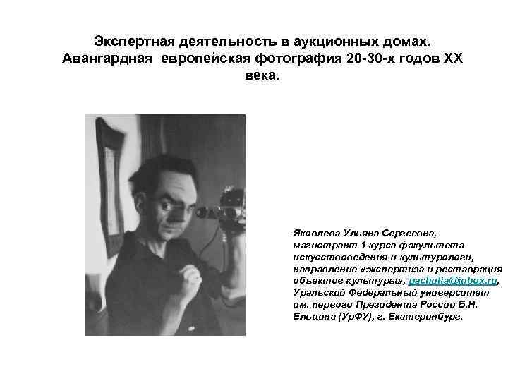 Экспертная деятельность в аукционных домах. Авангардная европейская фотография 20 -30 -х годов XX века.