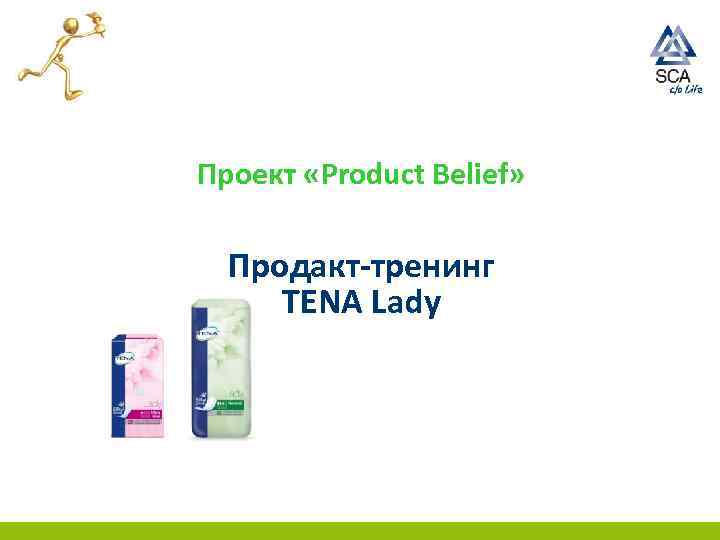 Проект «Product Belief» Продакт-тренинг TENA Lady 
