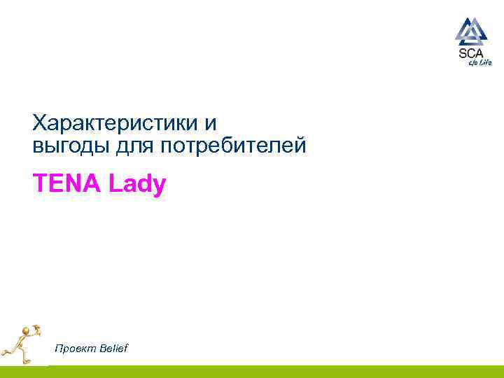 Характеристики и выгоды для потребителей TENA Lady Проект Belief 