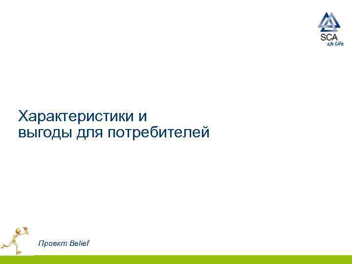 Характеристики и выгоды для потребителей Проект Belief 