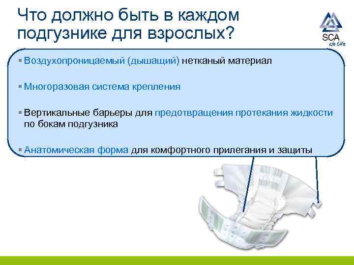 Что должно быть в каждом подгузнике для взрослых? § Воздухопроницаемый (дышащий) нетканый материал §