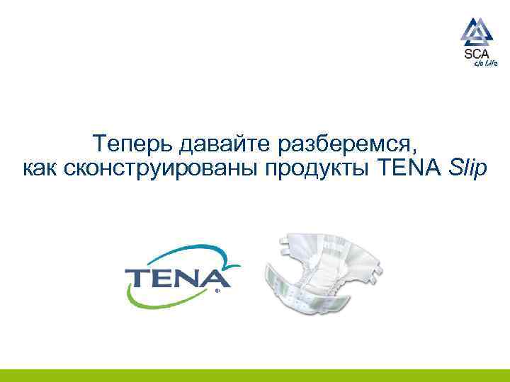 Теперь давайте разберемся, как сконструированы продукты TENA Slip 