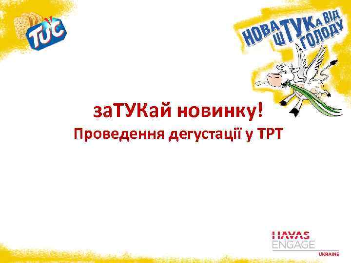 за. ТУКай новинку! Проведення дегустації у ТРТ 