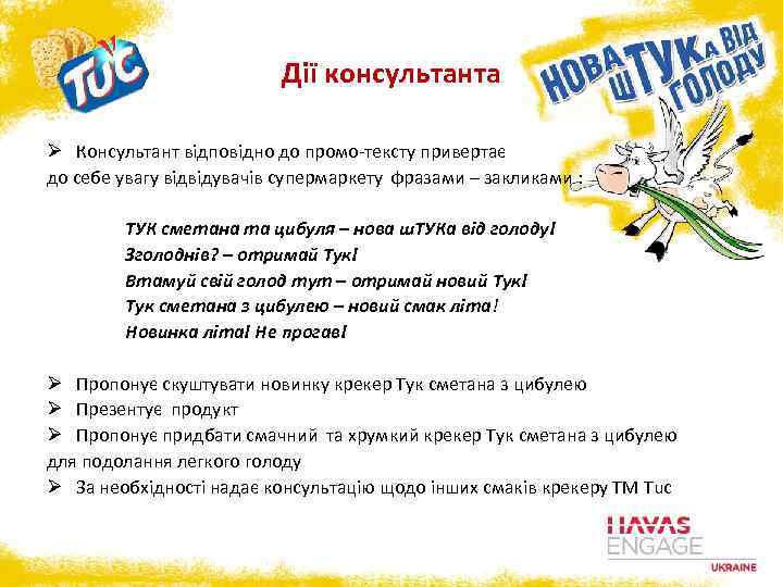 Дії консультанта Ø Консультант відповідно до промо-тексту привертає до себе увагу відвідувачів супермаркету фразами