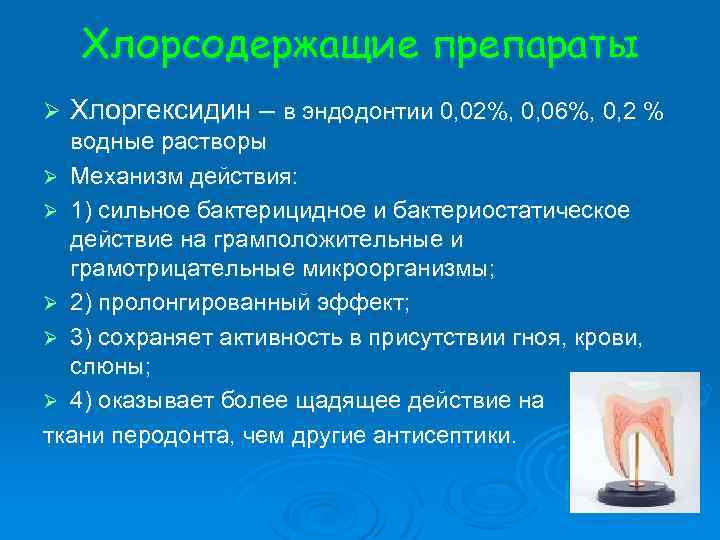 Хлорсодержащие препараты Ø Хлоргексидин – в эндодонтии 0, 02%, 0, 06%, 0, 2 %