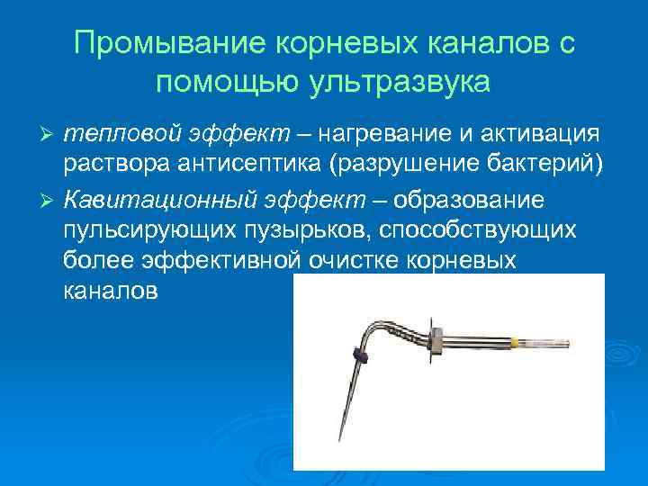 Промывание корневых каналов с помощью ультразвука тепловой эффект – нагревание и активация раствора антисептика