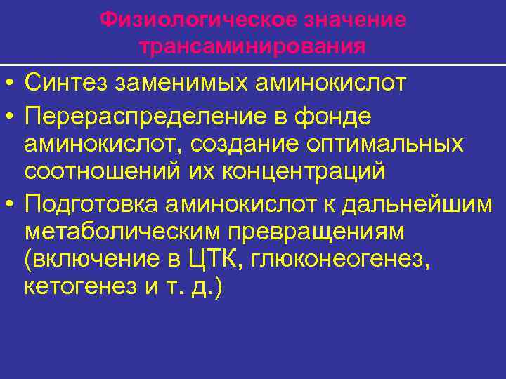 Физиологическое значение трансаминирования • Синтез заменимых аминокислот • Перераспределение в фонде аминокислот, создание оптимальных