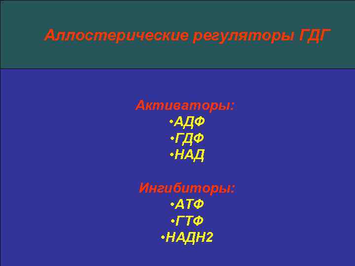Аллостерические регуляторы ГДГ Активаторы: • АДФ • ГДФ • НАД Ингибиторы: • АТФ •