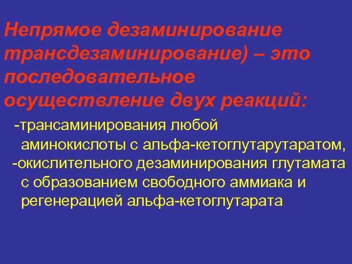 Непрямое дезаминирование трансдезаминирование) – это последовательное осуществление двух реакций: -трансаминирования любой аминокислоты с альфа-кетоглутаратом,