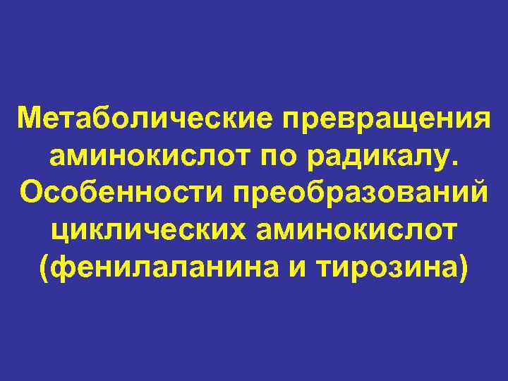 Метаболические превращения аминокислот по радикалу. Особенности преобразований циклических аминокислот (фенилаланина и тирозина) 