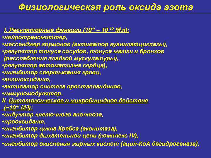 Физиологическая роль оксида азота I. Регуляторные функции (10 -9 – 10 -12 Mл): •