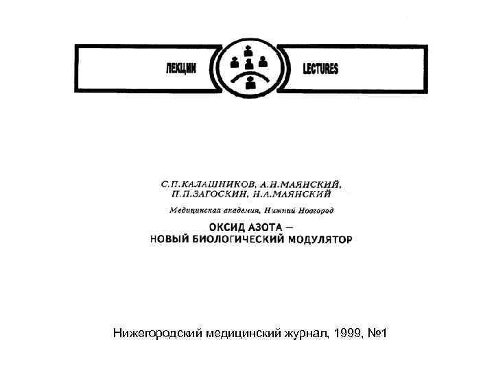 Нижегородский медицинский журнал, 1999, № 1 