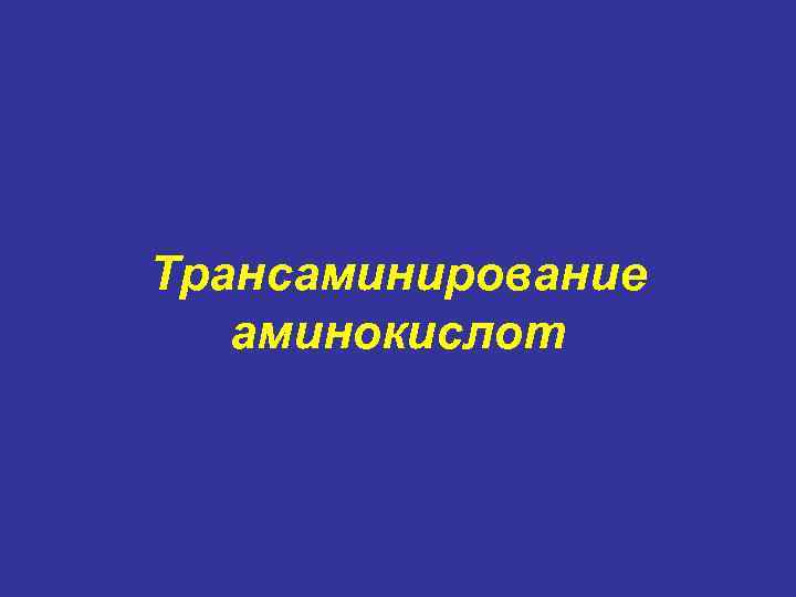 Трансаминирование аминокислот 