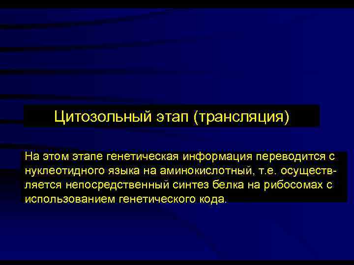 Цитозольный этап (трансляция) На этом этапе генетическая информация переводится с нуклеотидного языка на аминокислотный,