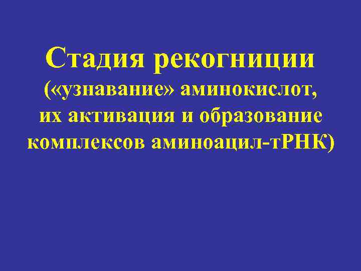 Этап активации аминокислот рекогниция роль аминоацил трнк