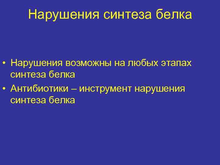 Нарушения синтеза белка • Нарушения возможны на любых этапах синтеза белка • Антибиотики –
