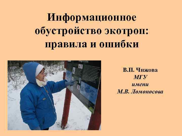 Информационное обустройство экотроп: правила и ошибки В. П. Чижова МГУ имени М. В. Ломоносова