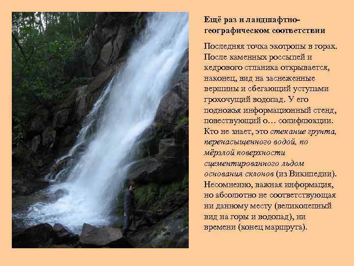 Ещё раз и ландшафтногеографическом соответствии Последняя точка экотропы в горах. После каменных россыпей и