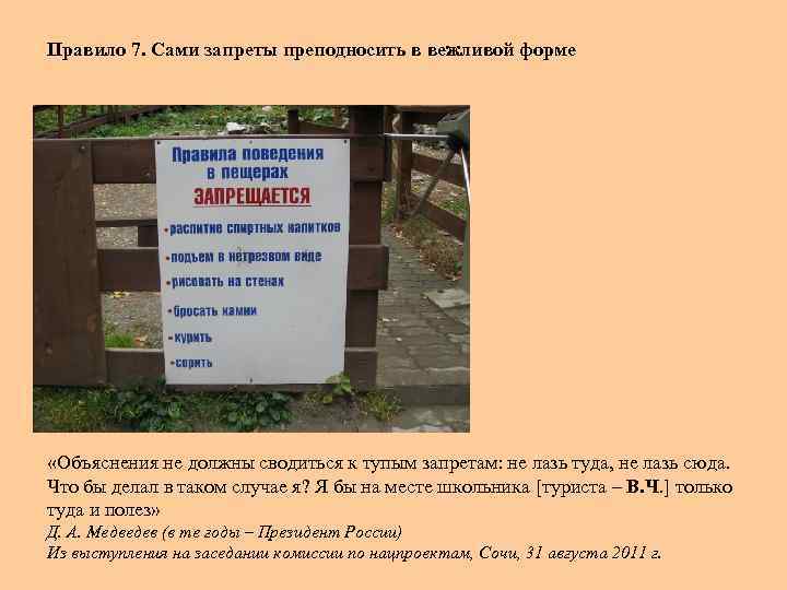 Правило 7. Сами запреты преподносить в вежливой форме «Объяснения не должны сводиться к тупым