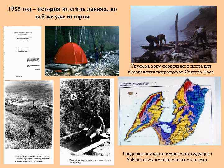 1985 год – история не столь давняя, но всё же уже история Спуск на