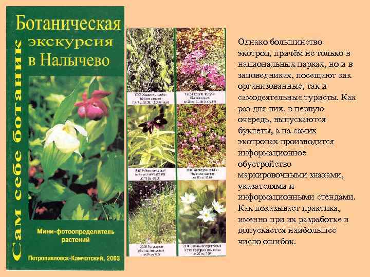 Однако большинство экотроп, причём не только в национальных парках, но и в заповедниках, посещают