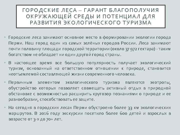 ГОРОДСКИЕ ЛЕСА – ГАРАНТ БЛАГОПОЛУЧИЯ ОКРУЖАЮЩЕЙ СРЕДЫ И ПОТЕНЦИАЛ ДЛЯ РАЗВИТИЯ ЭКОЛОГИЧЕСКОГО ТУРИЗМА •