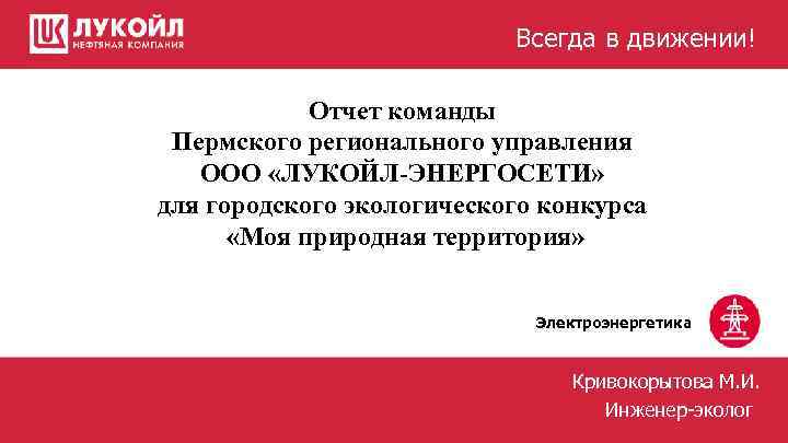 Всегда в движении! Отчет команды Пермского регионального управления ООО «ЛУКОЙЛ-ЭНЕРГОСЕТИ» для городского экологического конкурса