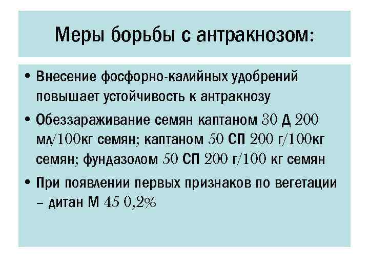 Меры борьбы с антракнозом: • Внесение фосфорно-калийных удобрений повышает устойчивость к антракнозу • Обеззараживание