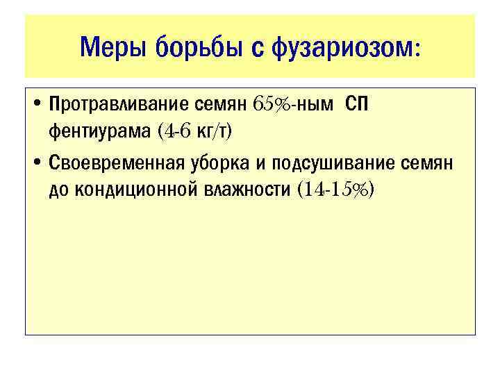Меры борьбы с фузариозом: • Протравливание семян 65%-ным СП фентиурама (4 -6 кг/т) •