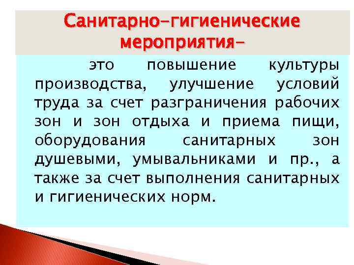 Повышение культуры. Санитарно-гигиенические мероприятия. Санитарно-гигиенические условия труда. Санитарно-гигиенические мероприятия по охране труда. Основные санитарно-гигиенические мероприятия.