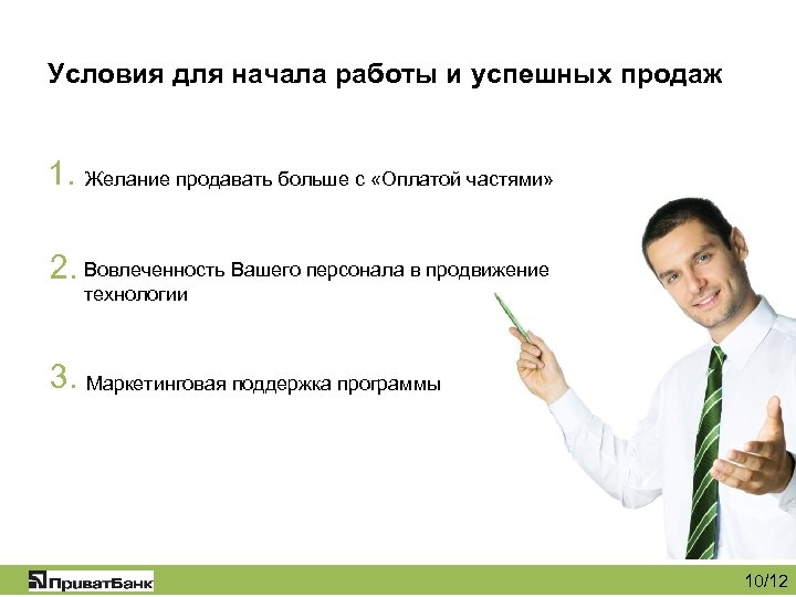 Условия для начала работы и успешных продаж 1. Желание продавать больше с «Оплатой частями»