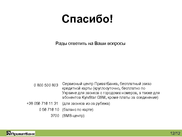 Спасибо! Рады ответить на Ваши вопросы 0 800 500 803 +38 056 716 11
