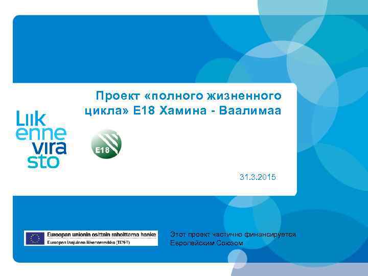 Проект «полного жизненного цикла» E 18 Хамина - Ваалимаа 31. 3. 2015 Этот проект