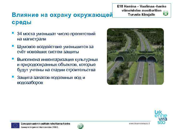 Влияние на охрану окружающей среды § 34 моста уменьшат число препятствий на магистрали §