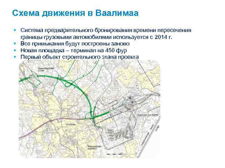 Схема движения в Ваалимаа § Система предварительного бронирования времени пересечения границы грузовыми автомобилями используется