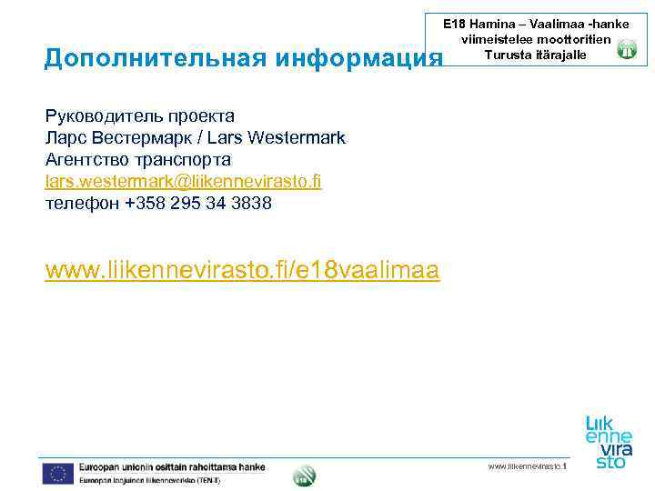 Дополнительная информация E 18 Hamina – Vaalimaa -hanke viimeistelee moottoritien Turusta itärajalle Руководитель проекта