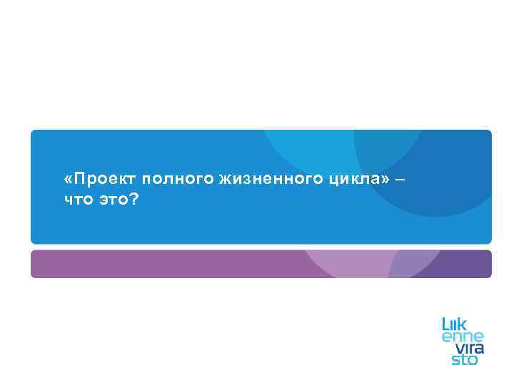  «Проект полного жизненного цикла» – что это? 