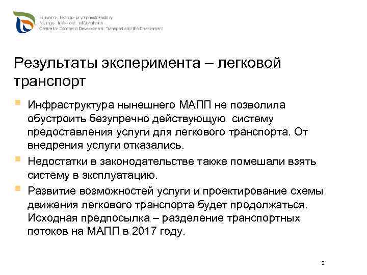Результаты эксперимента – легковой транспорт § § § Инфраструктура нынешнего МАПП не позволила обустроить