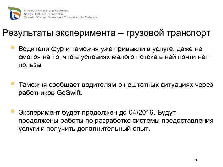 Результаты эксперимента – грузовой транспорт § Водители фур и таможня уже привыкли в услуге,
