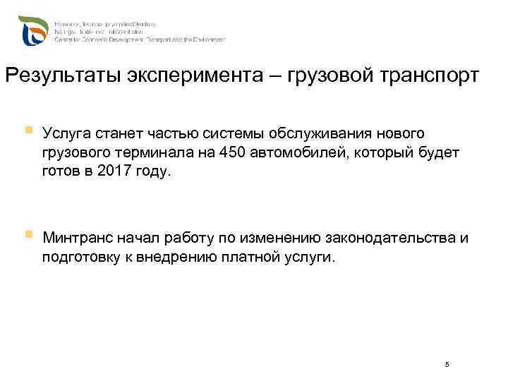Результаты эксперимента – грузовой транспорт § Услуга станет частью системы обслуживания нового грузового терминала