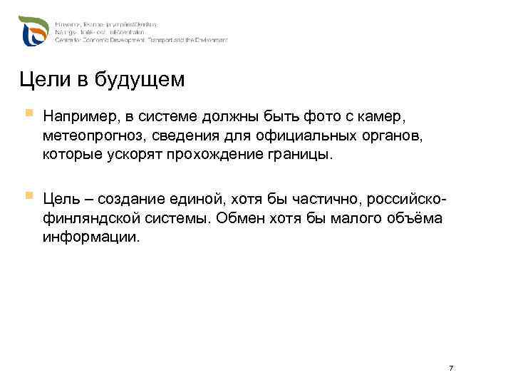 Цели в будущем § Например, в системе должны быть фото с камер, метеопрогноз, сведения