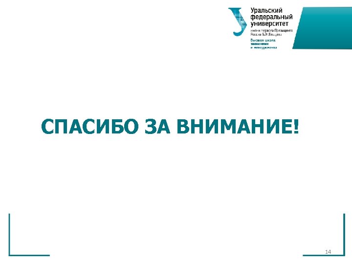 СПАСИБО ЗА ВНИМАНИЕ! 14 