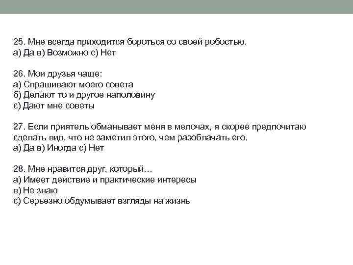 25. Мне всегда приходится бороться со своей робостью. а) Да в) Возможно с) Нет