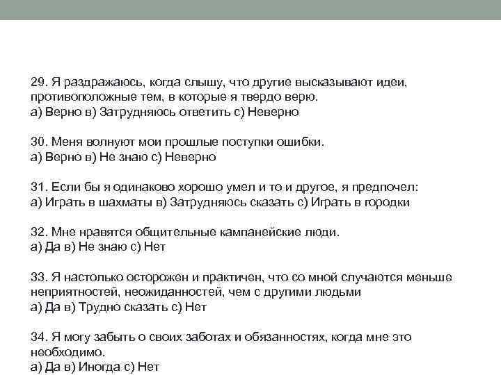 29. Я раздражаюсь, когда слышу, что другие высказывают идеи, противоположные тем, в которые я