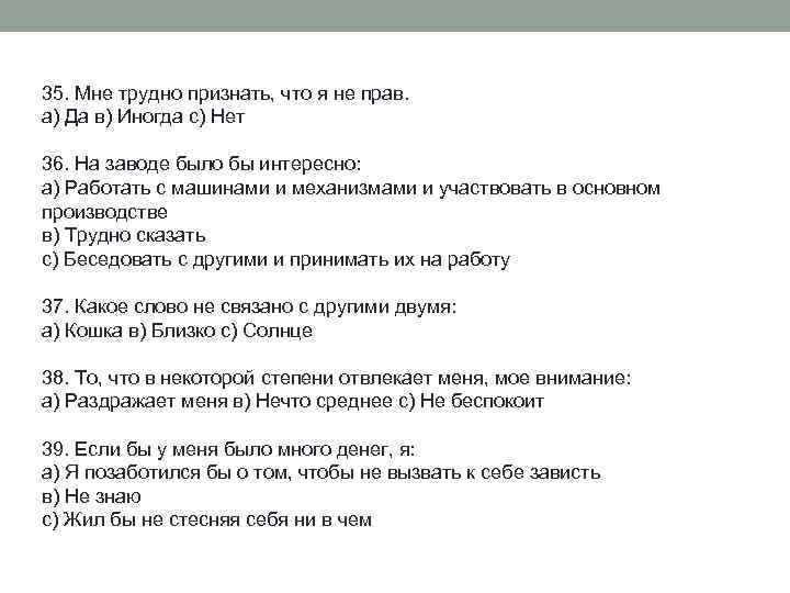 35. Мне трудно признать, что я не прав. а) Да в) Иногда с) Нет