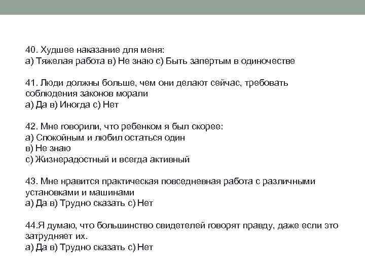 40. Худшее наказание для меня: а) Тяжелая работа в) Не знаю с) Быть запертым