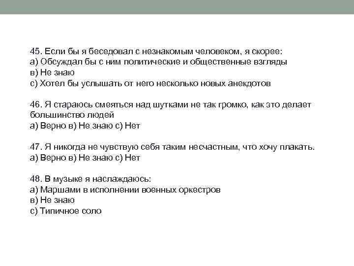 45. Если бы я беседовал с незнакомым человеком, я скорее: а) Обсуждал бы с