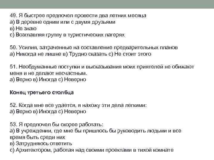 49. Я быстрее предпочел провести два летних месяца а) В деревне одним или с