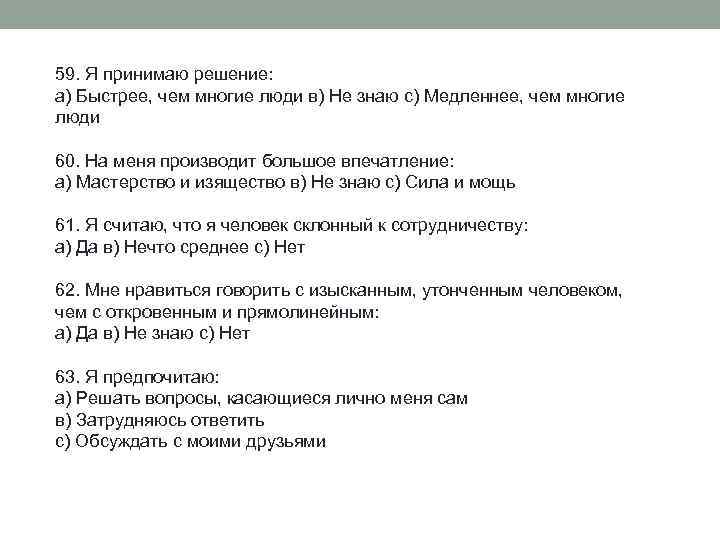 59. Я принимаю решение: а) Быстрее, чем многие люди в) Не знаю с) Медленнее,