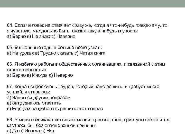 64. Если человек не отвечает сразу же, когда я что-нибудь говорю ему, то я